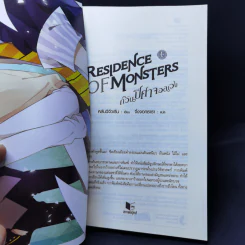 Residence of Monsters ก๊วนปีศาจอลเวง เล่ม 1 - หลันฉีจั่วเริ่น รูปที่ 8