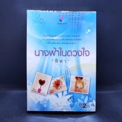 นางฟ้าในดวงใจ - ฬีฬา รูปที่ 1