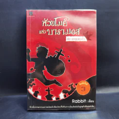 หัวขโมยแห่งบารามอส 4 เล่มจบ - Rabbit รูปที่ 23