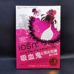 เอริกะ แวมไพร์ยอดนักสืบ ขายรวม 5 เล่ม รูปที่ 7