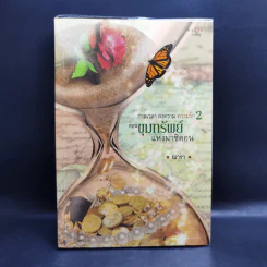 ชุด กาลเวลา สงคราม ความรัก 3 เล่ม นักรบแห่งมาซิดอน, ขุมทรัพย์แห่งมาซิดอน, ทายาทแห่งมาซิดอน - ณารา รูปที่ 12