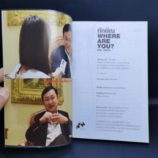 ทักษิณ Where Are You? - สุณิสา เลิศภควัต รูปที่ 8