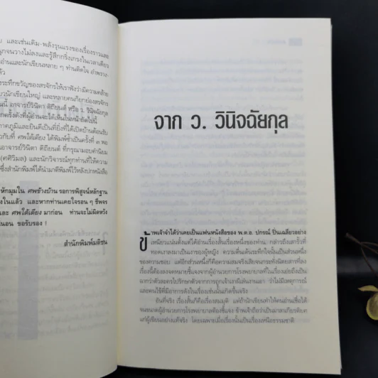 ศพข้างบ้าน - สรจักร รูปที่ 10