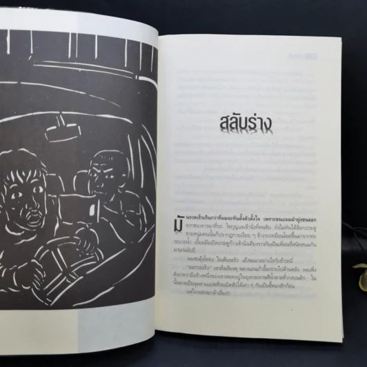 ศพข้างบ้าน - สรจักร รูปที่ 11
