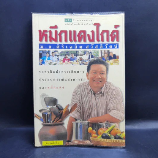 หมึกแดงไกด์ - ม.ล.ศิริเฉลิม สวัสดิวัตน์ รูปที่ 1