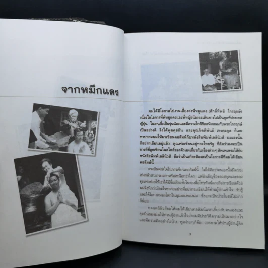 หมึกแดงไกด์ - ม.ล.ศิริเฉลิม สวัสดิวัตน์ รูปที่ 12