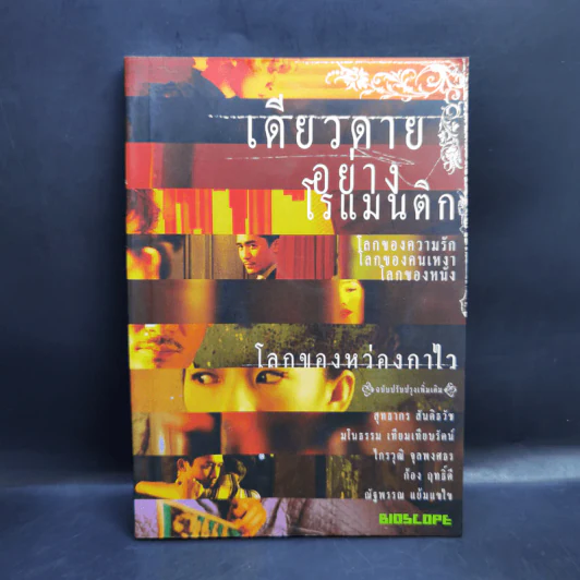 เดียวดายอย่างโรแมนติก : โลกของหว่องกาไว รูปที่ 1