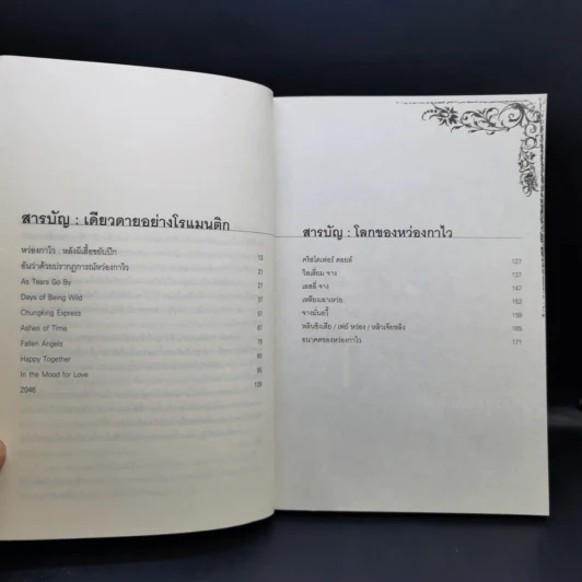 เดียวดายอย่างโรแมนติก : โลกของหว่องกาไว รูปที่ 10