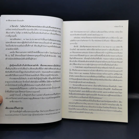 เดียวดายอย่างโรแมนติก : โลกของหว่องกาไว รูปที่ 11
