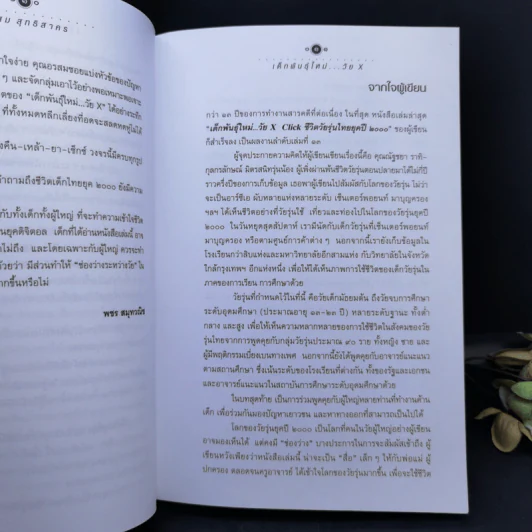 เด็กพันธุ์ใหม่วัย X - อรสม สุทธิสาคร รูปที่ 9