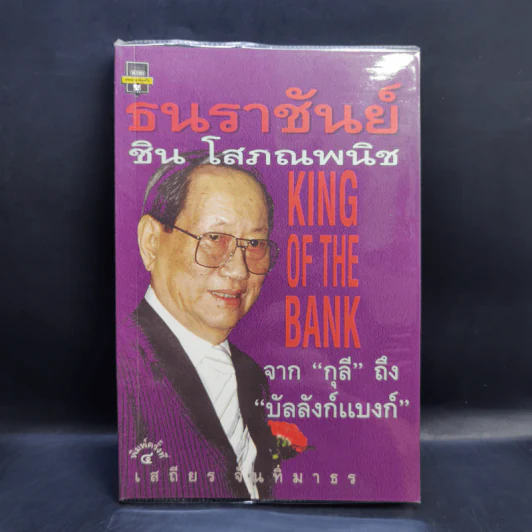 ธนราชันย์ ชิน โสภณพนิช จากกุลีถึงบัลลังก์แบงก์ - เสถียร จันทิมาธร รูปที่ 1