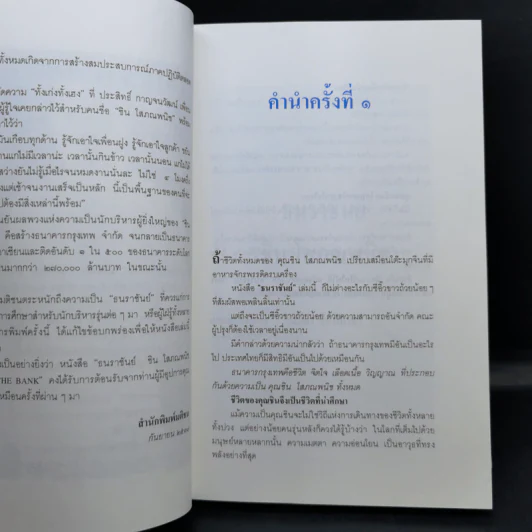 ธนราชันย์ ชิน โสภณพนิช จากกุลีถึงบัลลังก์แบงก์ - เสถียร จันทิมาธร รูปที่ 9