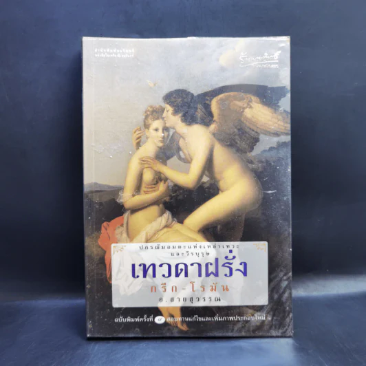เทวดาฝรั่ง กรีก - โรมัน - อ.สายสุวรรณ รูปที่ 1