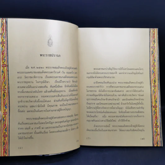 พระมหาชนก The Story of Mahajanaka ภาพสี 2 ภาษา รูปที่ 9