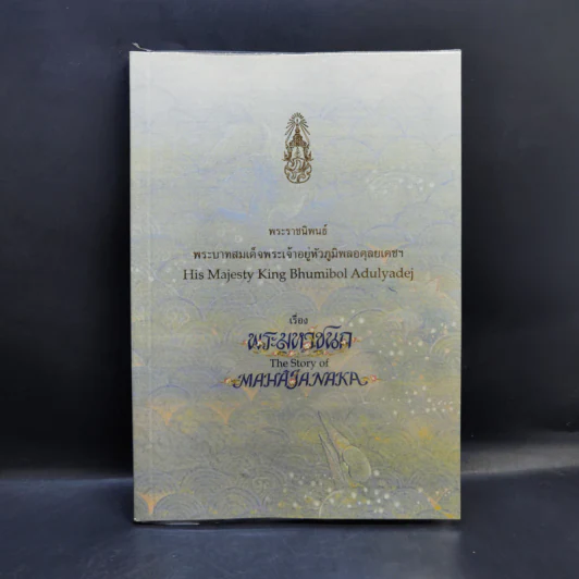 พระมหาชนก The Story of Mahajanaka ภาพสี 2 ภาษา รูปที่ 1