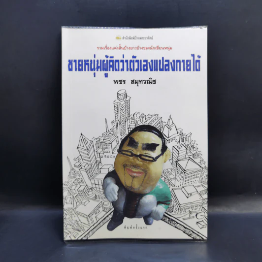 ชายหนุ่มผู้คิดว่าตัวเองแปลงกายได้ - พชร สมุทวณิช รูปที่ 1