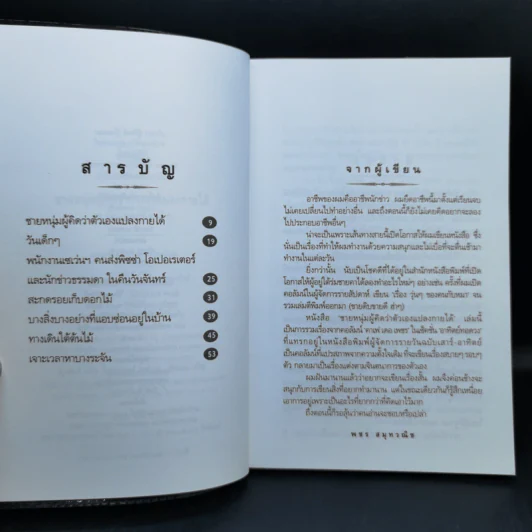 ชายหนุ่มผู้คิดว่าตัวเองแปลงกายได้ - พชร สมุทวณิช รูปที่ 9
