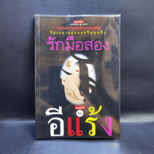 รักมือสอง - อีแร้ง รูปที่ 1