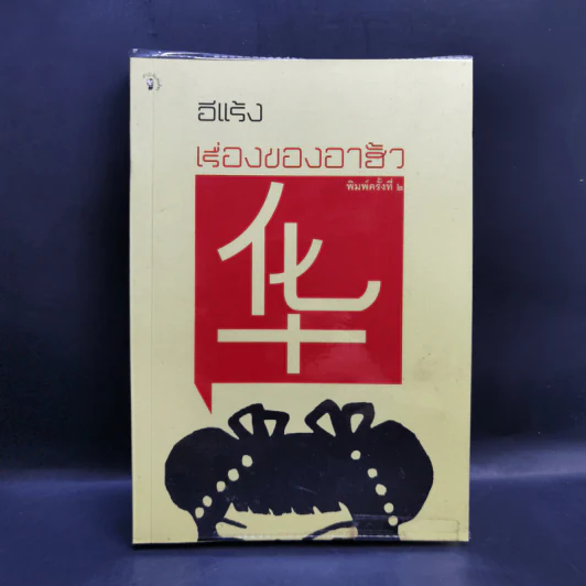 เรื่องของอาฮั้ว - อีแร้ง รูปที่ 1