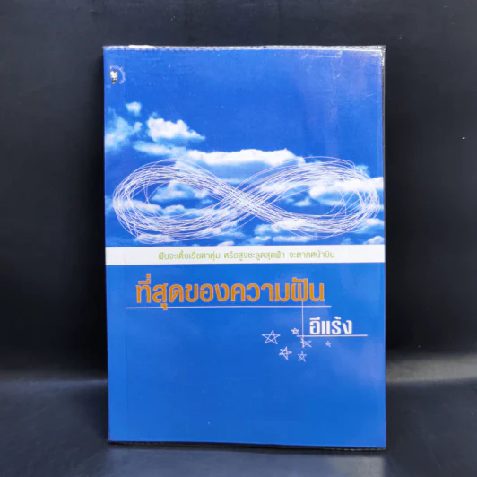 ที่สุดของความฝัน - อีแร้ง รูปที่ 1