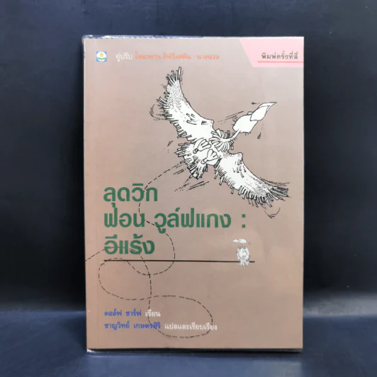 ลุดวิก ฟอน วูล์ฟแกง : อีแร้ง - ดอล์ฟ ชาร์ฟ รูปที่ 1