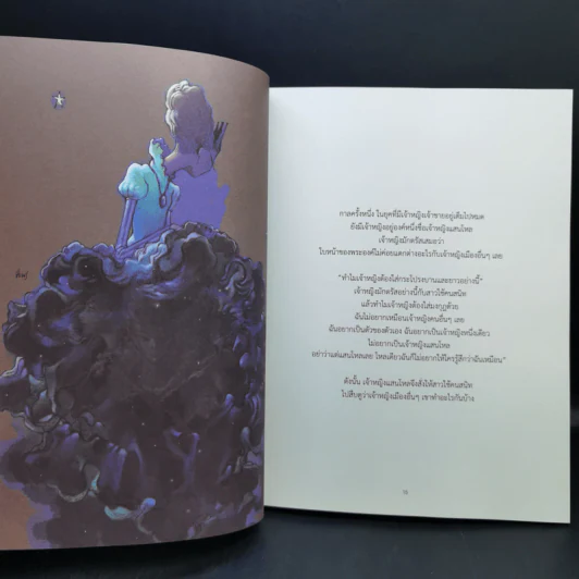 นิทานล้านบรรทัด เล่ม 1-2 - ประภาส ชลศรานนท์ รูปที่ 9