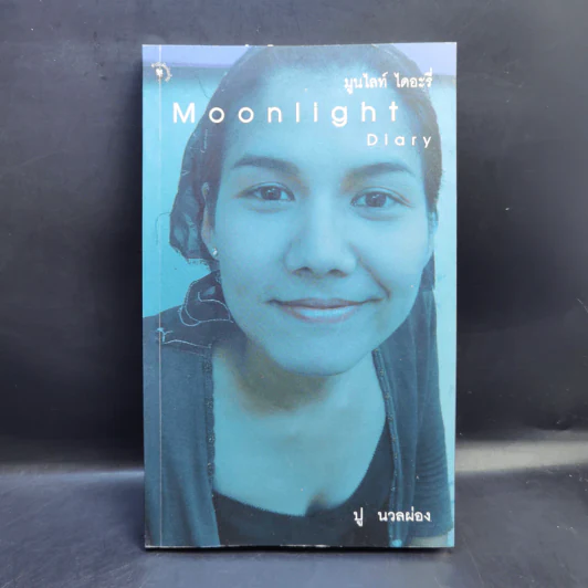 มูนไลท์ ไดอะรี่ Moonlight Diary - ปู นวลผ่อง รูปที่ 1