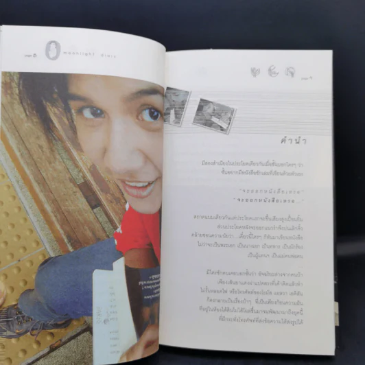 มูนไลท์ ไดอะรี่ Moonlight Diary - ปู นวลผ่อง รูปที่ 9