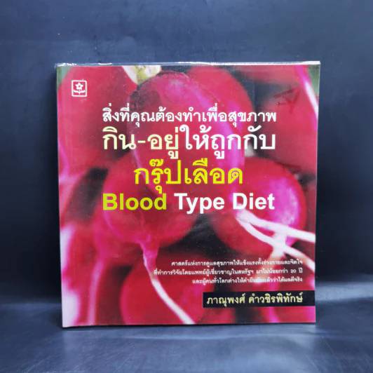 สิ่งที่คุณต้องทำเพื่อสุขภาพ กิน-อยู่ให้ถูกกับ กรุ๊ปเลือด Blood Type Diet - ภาณุพงศ์ คำวชิรพิทักษ์ รูปที่ 1