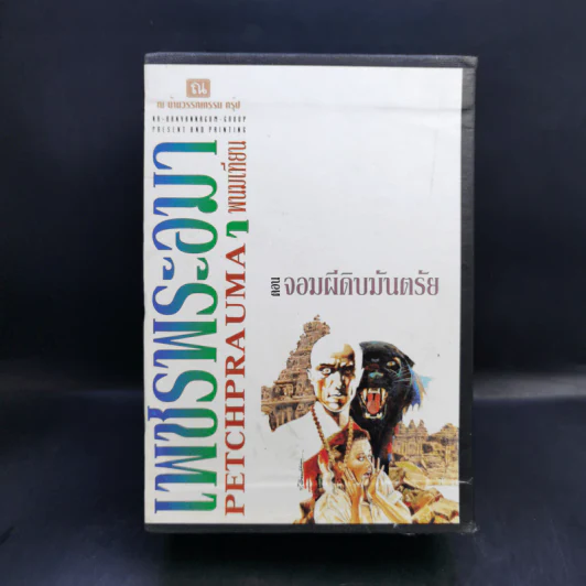 เพชรพระอุมา ตอน จอมผีดิบมันตรัย 4 เล่ม Boxset - พนมเทียน รูปที่ 1