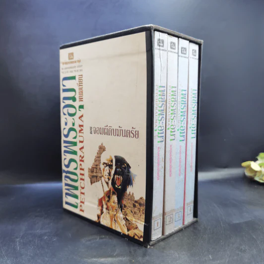 เพชรพระอุมา ตอน จอมผีดิบมันตรัย 4 เล่ม Boxset - พนมเทียน รูปที่ 3