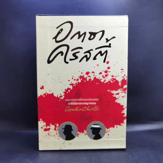 Box Set อกาธาคริสตี้ 5 เล่ม รูปที่ 1