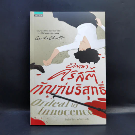 Box Set อกาธาคริสตี้ 5 เล่ม รูปที่ 22