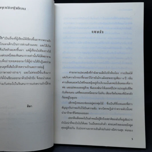 พันธนาการรัก - ติลา รูปที่ 9