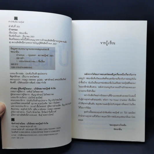 ป่ามรณะ The Forest - ซ่อนกลิ่น รูปที่ 7