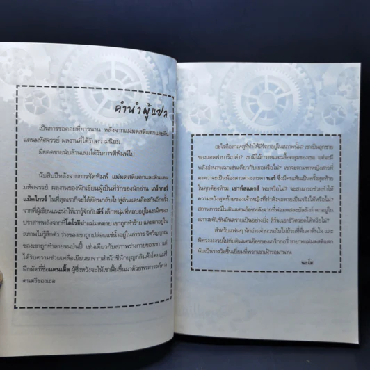 ทายาทแม่มดสติแตก - Gregory Maguire รูปที่ 9