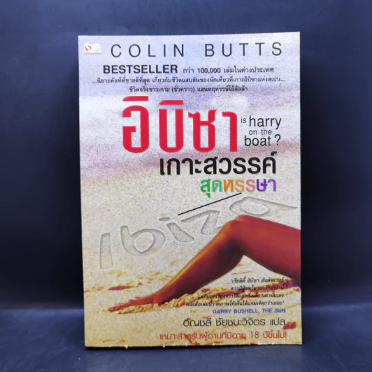 อิบิซา เกาะสวรรค์สุดหรรษา - Colin Butts รูปที่ 1