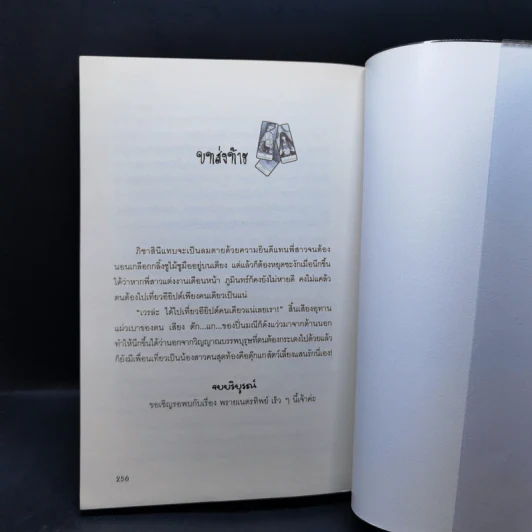 พรายพยากรณ์ - รอมแพง รูปที่ 10