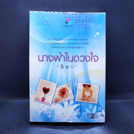 นางฟ้าในดวงใจ - ฬีฬา รูปที่ 1