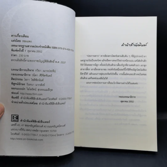 ดาวเกี้ยวเดือน + ดาวเกี้ยวเดือน ภาคพิเศษ - รอมแพง รูปที่ 8