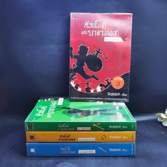 หัวขโมยแห่งบารามอส 4 เล่มจบ - Rabbit รูปที่ 1