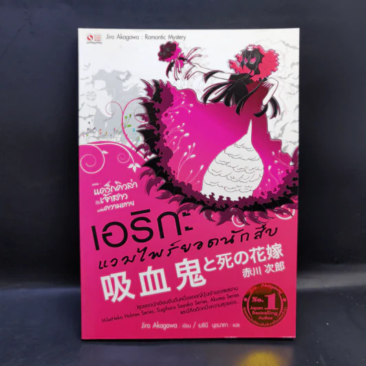 เอริกะ แวมไพร์ยอดนักสืบ ขายรวม 5 เล่ม รูปที่ 7