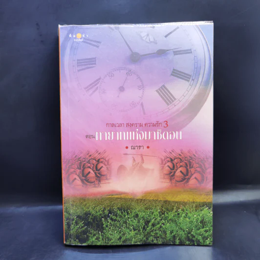ชุด กาลเวลา สงคราม ความรัก 3 เล่ม นักรบแห่งมาซิดอน, ขุมทรัพย์แห่งมาซิดอน, ทายาทแห่งมาซิดอน - ณารา รูปที่ 16