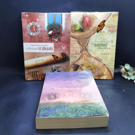 ชุด กาลเวลา สงคราม ความรัก 3 เล่ม นักรบแห่งมาซิดอน, ขุมทรัพย์แห่งมาซิดอน, ทายาทแห่งมาซิดอน - ณารา รูปที่ 1