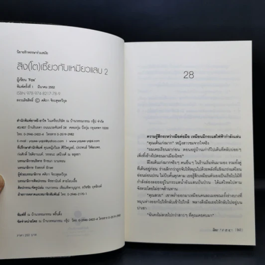 สิงห์(โต)เซี้ยวกับเหมียวแสบ 2 เล่มจบ - Fox รูปที่ 12