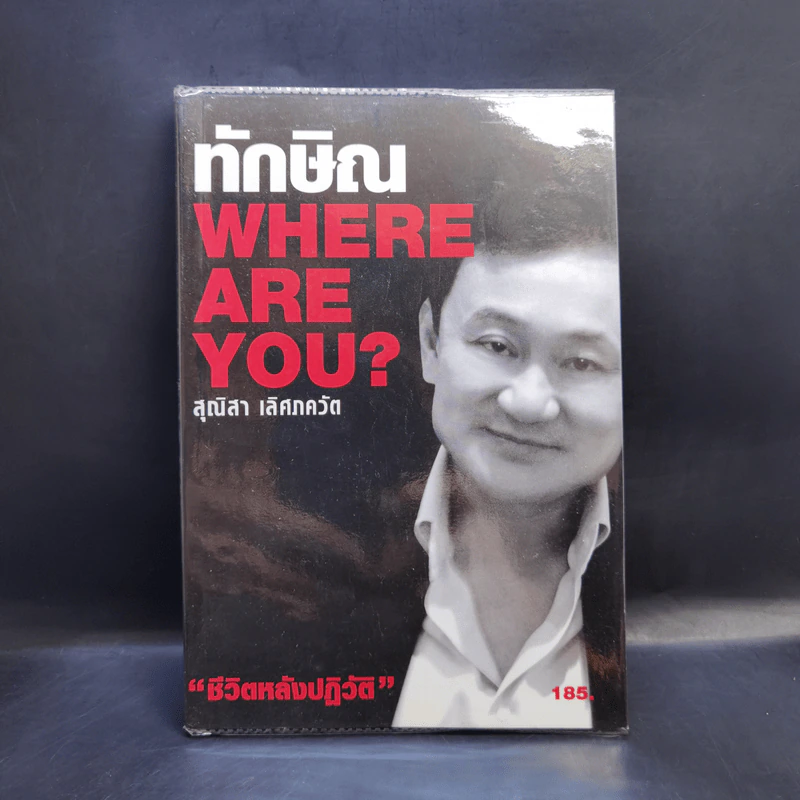 ทักษิณ Where Are You? - สุณิสา เลิศภควัต รูปที่ 1