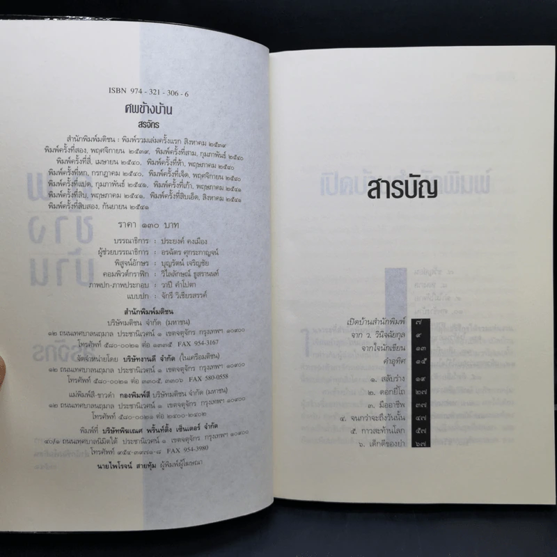 ศพข้างบ้าน - สรจักร รูปที่ 8