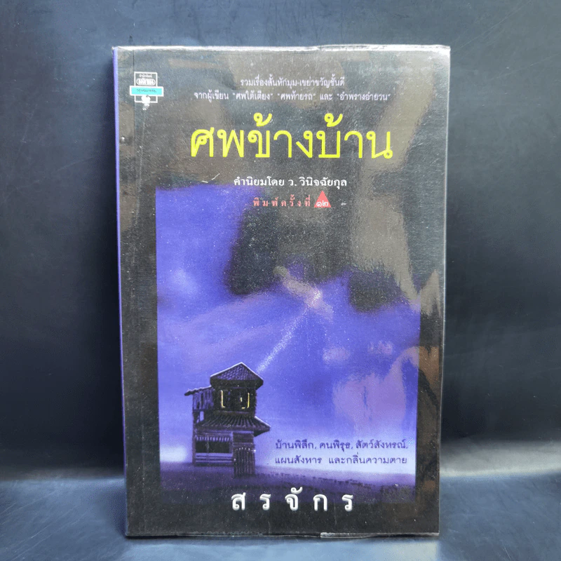 ศพข้างบ้าน - สรจักร รูปที่ 1
