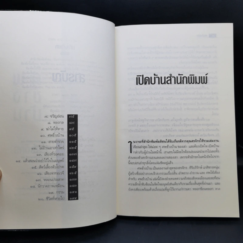ศพข้างบ้าน - สรจักร รูปที่ 9