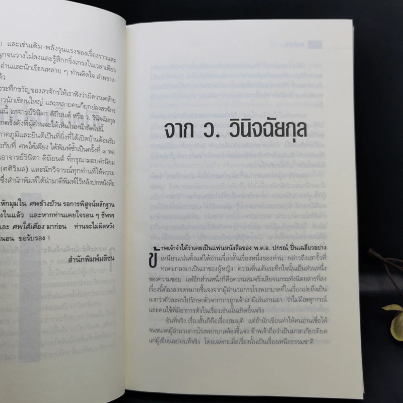 ศพข้างบ้าน - สรจักร รูปที่ 10